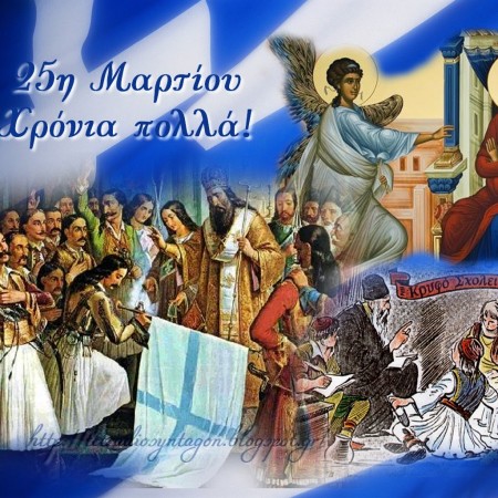 ΕΥΑΓΓΕΛΙΣΜΟΣ ΤΗΣ ΘΕΟΤΟΚΟΥ-25 ΜΑΡΤΙΟΥ 1821