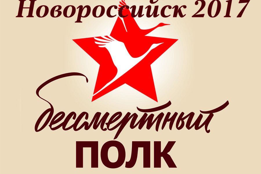 “Бессмертный полк 2017” в Новороссийске