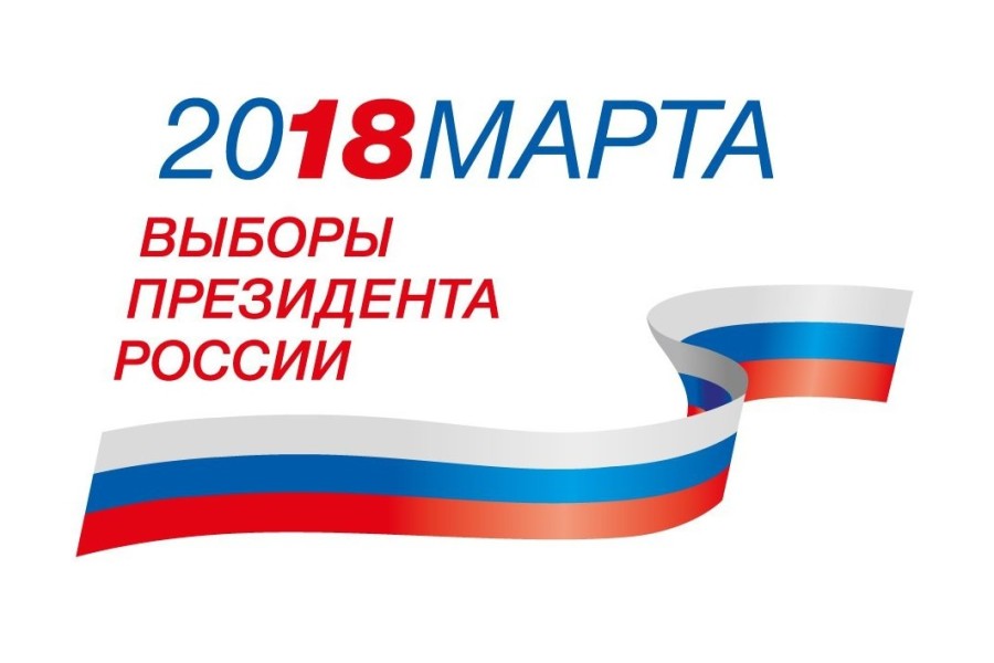 Выборы президента Российской Федерации 18 марта 2018