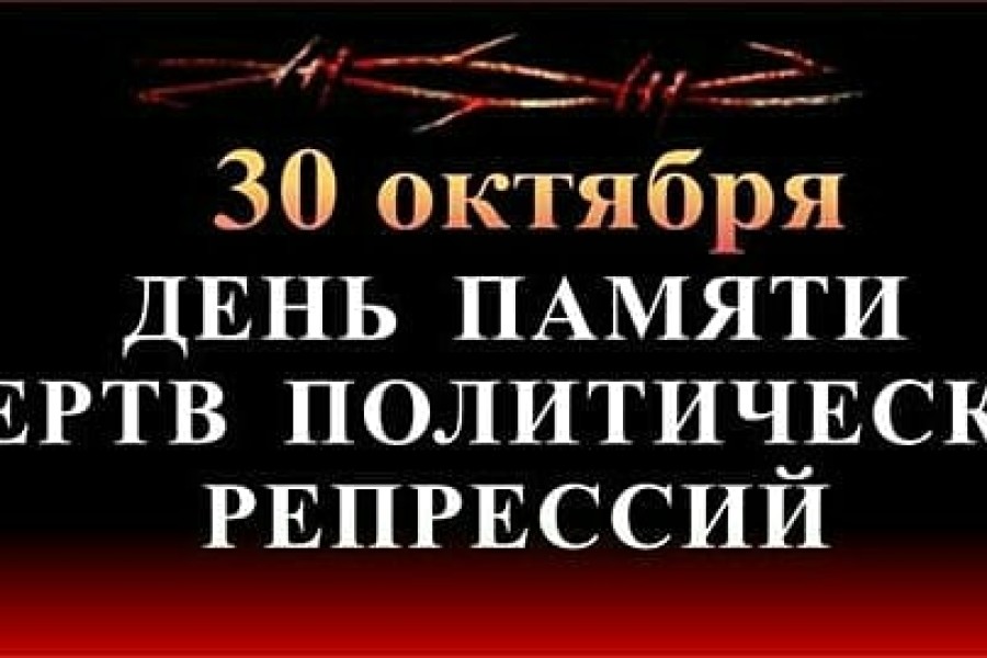 День памяти жертв политических репрессий.