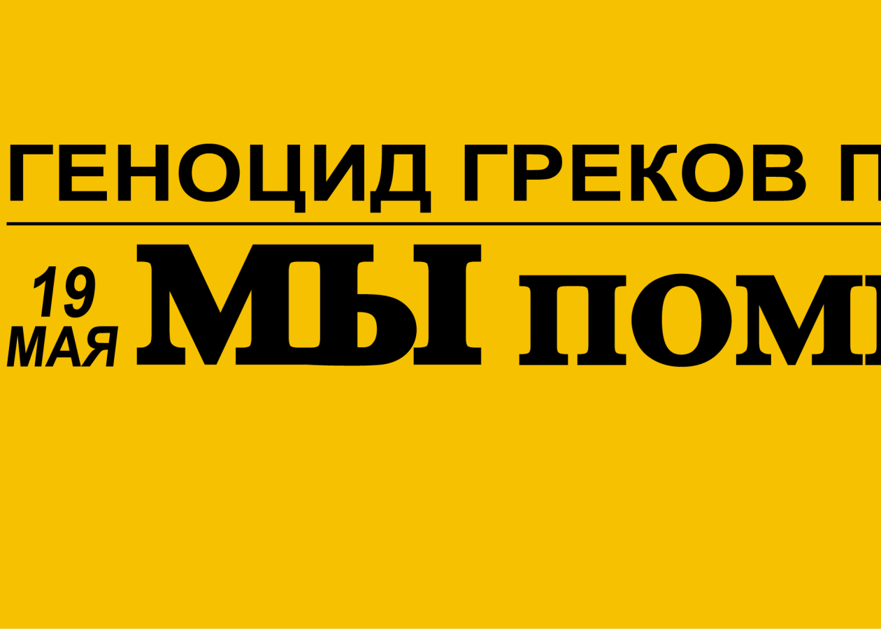 19 мая геноцид понтийских греков картинки