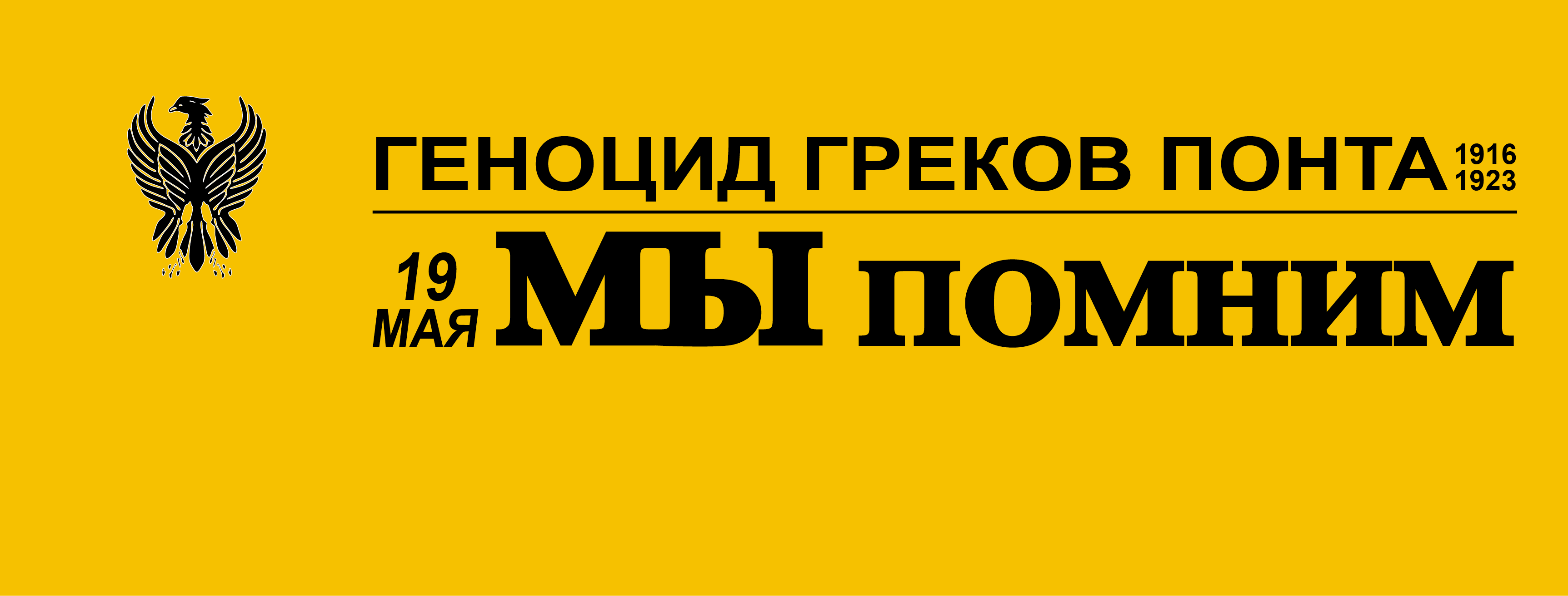 19 мая геноцид понтийских греков картинки