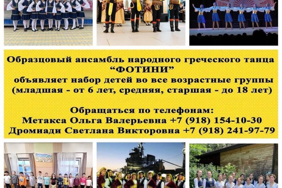 Набор детей в Образцовый ансамбль народного греческого танца “Фотини”